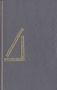 Мы О дивный мир 1984 Антология Букинистическое издание Сохранность: Хорошая Издательство: Средне-Уральское книжное издательство, 1991 г Твердый переплет, 592 стр ISBN 5-7529-0379-3 Тираж: 200000 экз Формат: 84x108/32 (~130х205 мм) инфо 9872p.