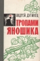 Тропами Яношика Букинистическое издание Сохранность: Хорошая Издательство: Издательство ДОСААФ СССР, 1975 г Твердый переплет, 288 стр Тираж: 100000 экз Формат: 84x108/32 (~130х205 мм) инфо 10182p.