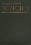 Позиция Книга 2 Букинистическое издание Сохранность: Хорошая Издательство: Ирфон, 1987 г Твердый переплет, 560 стр Тираж: 400000 экз Формат: 60x84/16 (~143х205 мм) инфо 10437p.
