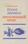 Потерянный кров Букинистическое издание Сохранность: Хорошая Издательство: Советский писатель Москва, 1974 г Твердый переплет, 560 стр Тираж: 200000 экз Формат: 84x108/32 (~130х205 мм) инфо 10772p.