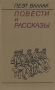 Пеэт Валлак Повести и рассказы Авторский сборник Букинистическое издание Сохранность: Хорошая Издательство: Художественная литература Ленинградское отделение, 1984 г Твердый переплет, 288 стр инфо 10773p.