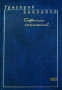 Григорий Бакланов Собрание сочинений в 5 томах Том 2 Серия: Григорий Бакланов Собрание сочинений в 5 томах ("Пропаганда") инфо 12439p.
