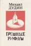Грешные рифмы Авторский сборник Букинистическое издание Сохранность: Хорошая Издательство: Санкт-Петербургский совет мира и согласия, 1992 г Твердый переплет, 160 стр Тираж: 50000 экз Формат: 70x100/32 (~120х165 мм) инфо 13080p.