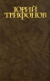 Юрий Трифонов Собрание сочинений в четырех томах Том 1 Серия: Юрий Трифонов Собрание сочинений в четырех томах инфо 13084p.