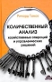 Количественный анализ хозяйственных операций и управленческих решений Букинистическое издание Сохранность: Хорошая Издательство: Дело и Сервис, 2003 г Твердый переплет, 432 стр ISBN 5-8018-0217-7, инфо 820q.
