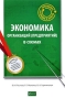 Экономика организаций (предприятий) в схемах Серия: Экономика - наглядно и просто инфо 824q.