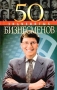 50 знаменитых бизнесменов Серия: 50 знаменитых инфо 863q.
