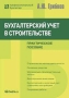 Бухгалтерский учет в строительстве Серия: Профессиональный бухгалтер инфо 932q.