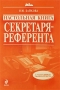 Настольная книга секретаря-референта Серия: Настольная книга специалиста инфо 996q.