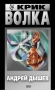 Крик волка Серия: Черная кошка инфо 1122q.