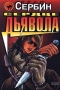 Сердце дьявола Серия: Русский бестселлер инфо 1128q.