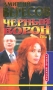 Черный ворон Книга первая Том 1 Серия: Русский проект инфо 1485q.