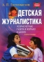 Детская журналистика Хозрасчетные газета и журнал в школе Серия: Библиотека профессионального журналиста инфо 4010q.