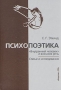 Психопоэтика Авторский сборник Издательство: Искусство-СПБ, 2005 г Твердый переплет, 704 стр ISBN 5-210-01583-1 Тираж: 2000 экз Формат: 70x100/16 (~167x236 мм) инфо 5163q.