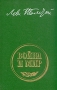 Война и мир В двух книгах Книга первая Букинистическое издание Сохранность: Хорошая Издательство: Художественная литература Москва, 1978 г Твердый переплет, 602 стр Тираж: 315000 экз Формат: 60x90/16 (~145х217 мм) инфо 8954q.