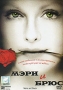 Мэри и Брюс Формат: DVD (PAL) (Упрощенное издание) (Keep case) Дистрибьютор: ВидеоСервис Региональный код: 5 Количество слоев: DVD-5 (1 слой) Звуковые дорожки: Русский Закадровый перевод Dolby Digital инфо 10153q.