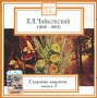Magic Classics П И Чайковский Струнные квартеты Выпуск 2 (коллекционное издание) Серия: Magic Classics инфо 11378q.