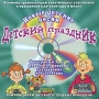 Детский праздник До свидания, детский сад Серия: Детский праздник инфо 537s.