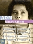 Дом молчания Формат: DVD (PAL) (Картонный бокс + кеер case) Дистрибьютор: CP Digital Региональный код: 5 Количество слоев: DVD-5 (1 слой) Субтитры: Русский Звуковые дорожки: Русский Закадровый перевод Dolby Digital инфо 567s.