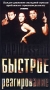 Быстрое реагирование Формат: VHS Дистрибьютор: АСГ - Видеофильм Синхронный перевод Лицензионные товары Характеристики видеоносителей 1997 г , 86 мин , США Художественный кинофильм инфо 689s.