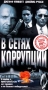 В сетях коррупции Формат: VHS Дистрибьютор: Екатеринбург Арт HiFi Stereo ; Русский Лицензионные товары Характеристики видеоносителей 1999 г , 92 мин , США Flashpoint Художественный кинофильм инфо 691s.