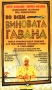 Во всем виновата Гавана Формат: VHS (PAL) (Пластиковый бокс) Дистрибьютор: Екатеринбург Арт Dolby Digital Stereo ; Русский Закадровый перевод Лицензионные товары Характеристики видеоносителей 2001 г , 102 мин инфо 692s.