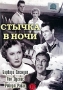 Стычка в ночи Формат: DVD (PAL) (Упрощенное издание) (Keep case) Дистрибьютор: Светла Региональный код: 5 Количество слоев: DVD-5 (1 слой) Звуковые дорожки: Русский Закадровый перевод Dolby Digital 2 0 инфо 1000s.