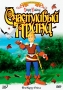 Счастливый принц Издательство: Пан пресс, 2007 г Твердый переплет, 20 стр ISBN 978-5-9680-0072-9 Тираж: 5000 экз Формат: 70x108/8 (~265х340 мм) Мелованная бумага, Цветные иллюстрации инфо 1215s.