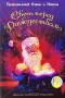 Приключения Кэти и Макса: Свет перед Рождеством Формат: DVD (PAL) (Упрощенное издание) (Keep case) Дистрибьютор: Первая Видеокомпания Региональный код: 5 Количество слоев: DVD-5 (1 слой) Субтитры: Русский инфо 1218s.