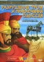 Разрушение Трои и приключения Одиссея Формат: DVD (PAL) (Упрощенное издание) (Keep case) Дистрибьютор: Мьюзик-трейд Региональный код: 5 Количество слоев: DVD-5 (1 слой) Звуковые дорожки: Русский Дубляж Dolby инфо 1252s.