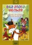 Без этого нельзя Сборник мультфильмов Формат: DVD (PAL) (Упрощенное издание) (Keep case) Дистрибьютор: Крупный План Региональный код: 0 (All) Количество слоев: DVD-5 (1 слой) Звуковые дорожки: Русский Dolby инфо 1372s.