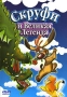 Скруфи и великая легенда Формат: DVD (PAL) (Упрощенное издание) (Keep case) Дистрибьютор: Спайр Региональный код: 5 Количество слоев: DVD-5 (1 слой) Звуковые дорожки: Русский Закадровый перевод Dolby инфо 1441s.