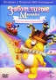 Заботливые Мишки: Путешествие в Шутляндию Формат: DVD (PAL) (Упрощенное издание) (Keep case) Дистрибьютор: Universal Pictures Rus Региональные коды: 2, 5 Количество слоев: DVD-9 (2 слоя) Звуковые дорожки: инфо 1445s.