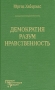 Демократия Разум Нравственность Авторский сборник Издательства: Academia, KAMI, 1995 г Твердый переплет, 256 стр ISBN 5-86187-044-6 Тираж: 7000 экз Формат: 75x90/32 (~107х177 мм) инфо 2704s.