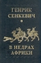 В недрах Африки Букинистическое издание Сохранность: Хорошая Издательство: Орбита, 1990 г Твердый переплет, 320 стр ISBN 5-85210-026-9 Тираж: 100000 экз Формат: 60x90/16 (~145х217 мм) инфо 3001s.