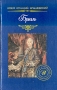 Брюль Серия: Коллекция старинного романа инфо 3011s.