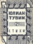 Юлиан Тувим Стихи Авторский сборник Букинистическое издание Сохранность: Хорошая Издательство: Художественная литература Москва, 1965 г Суперобложка, 416 стр Тираж: 50000 экз Формат: 70x108/32 (~130х165 мм) инфо 3014s.