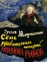 Семь удивительных историй Иоахима Рыбки Букинистическое издание Сохранность: Хорошая Издательство: Прогресс, 1964 г Твердый переплет, 244 стр Формат: 70x108/32 (~130х165 мм) инфо 3020s.