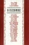 О Есенине Антология Букинистическое издание Сохранность: Хорошая Издательство: Правда, 1990 г Твердый переплет, 640 стр ISBN 5-253-00099-2 Тираж: 200000 экз Формат: 84x108/32 (~130х205 мм) инфо 3062s.