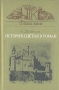 История, одетая в роман Серия: Судьбы книг инфо 3068s.