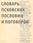 Словарь псковских пословиц и поговорок Букинистическое издание Сохранность: Хорошая Издательство: Норинт, 2001 г Мягкая обложка, 176 стр ISBN 5-7711-0118-4 Тираж: 1000 экз Формат: 84x108/16 (~205х290 мм) инфо 4407s.