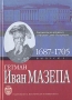 Гетман Иван Мазепа Документы из архивных собраний Санкт-Петербургаю В двух выпусках Выпуск 1 1687-1705 Антология Букинистическое издание Сохранность: Очень хорошая Издательство: инфо 4409s.