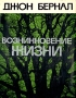 Возникновение жизни Букинистическое издание Сохранность: Хорошая Издательство: Мир, 1969 г Суперобложка, 392 стр Формат: 70x90/16 (~170х215 мм) инфо 7360s.