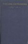 Письма Бетховена 1787 - 1811 Букинистическое издание Сохранность: Хорошая Издательство: Музыка, 1970 г Твердый переплет, 576 стр Тираж: 7000 экз Формат: 84x108/32 (~130х205 мм) инфо 8813s.