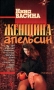 Женщина - апельсин Серия: Русский бестселлер инфо 10148s.