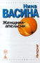 Женщина - апельсин Интернат Серия: Криминальный роман инфо 10149s.