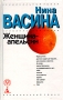 Женщина-апельсин Серия: Следствие ведет Ева Курганова инфо 10150s.