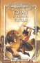 Конан и алтарь победы Серия: Fantasy инфо 10523s.