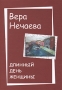Длинный день женщины Букинистическое издание Сохранность: Хорошая Издательство: Фолиант, 2009 г Твердый переплет, 240 стр ISBN 978-5-93929-189-7 Формат: 60x84/16 (~143х205 мм) инфо 10722s.