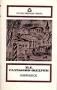 М Е Салтыков-Щедрин Избранное Серия: Отечественная проза инфо 11975s.